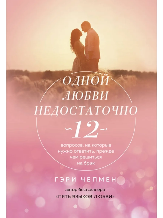 Одной любви недостаточно. 12 вопросов, на которые нужно ответить, Чепмен Гэри