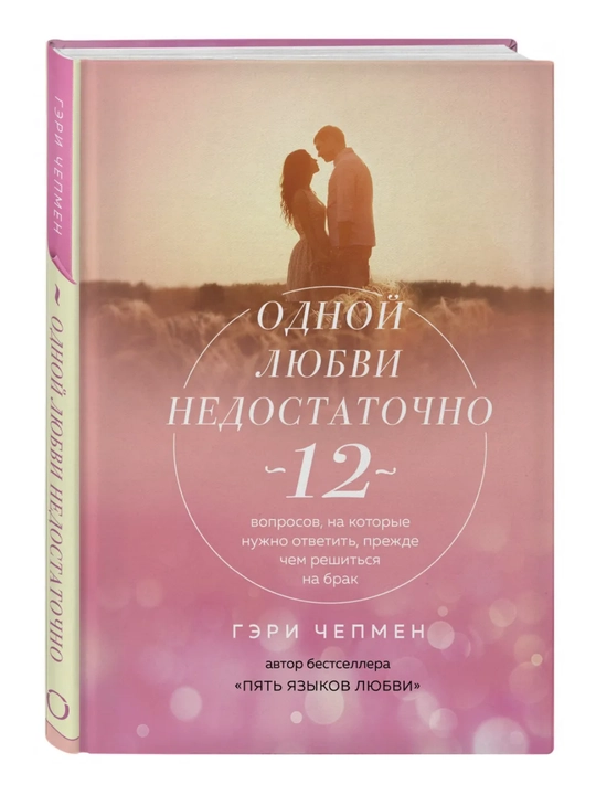Одной любви недостаточно. 12 вопросов, на которые нужно ответить, Чепмен Гэри - 