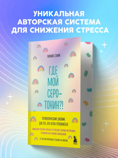 “Mening serotoninim qani?!” terapevtik kundaligi, xotirjamlik uchun - 
