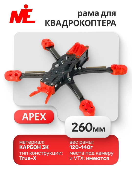 Комплект рамы шасси APEX 6 дюймов 260 ммиз углеродного волокна длягоночных FPV квадрокоптеров - 