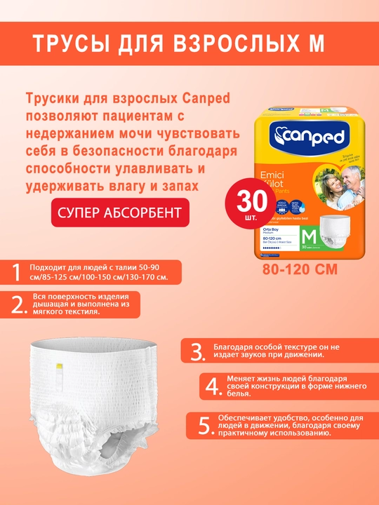 Подгузники-трусики для взрослых Canped Adult, размер M, 30 шт