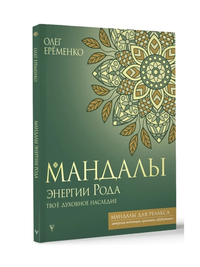 Мандалы, раскраска для психологов и коучей, 64 листа — MAKCARD-МАНДАЛЫ-ЛЗЕЛЕН