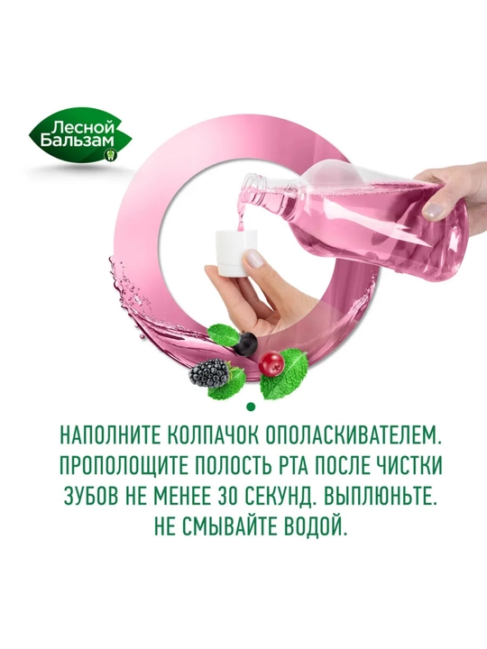Ополаскиватель для рта Лесной Бальзам TOTAL Комплекс, с экстрактами таежных ягод, 400 мл