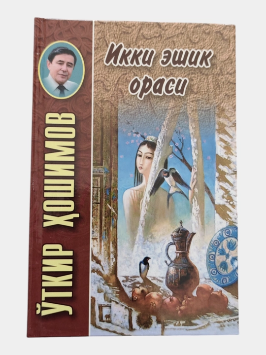 Икки эшик ораси, Тушда кечган умрлар, Дунёнинг ишлари, Ўткир Ҳошимов