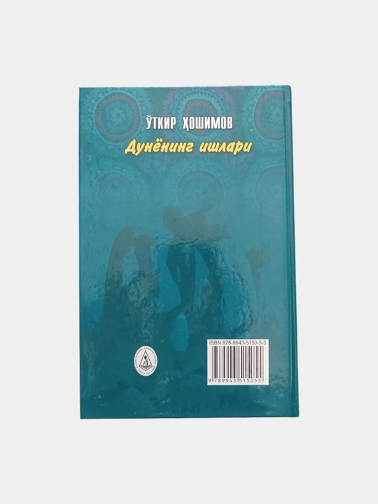 Икки эшик ораси, Тушда кечган умрлар, Дунёнинг ишлари, Ўткир Ҳошимов