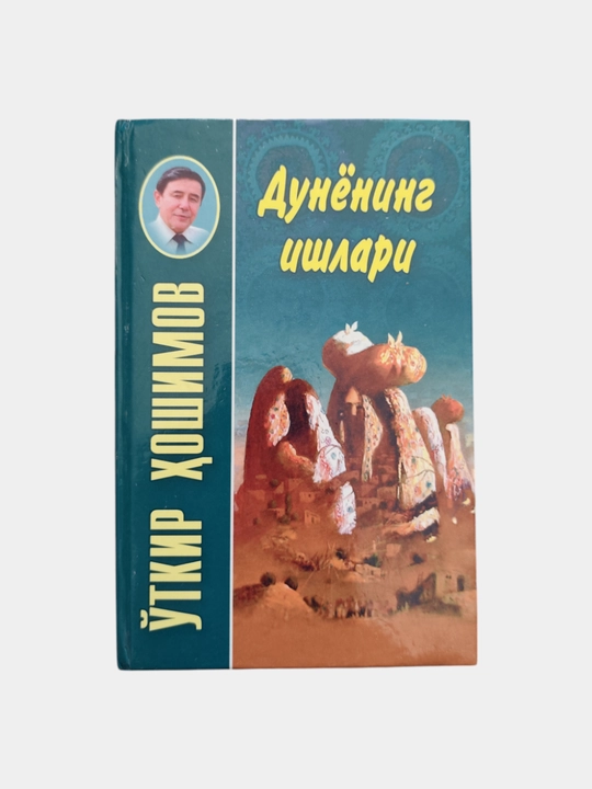 Икки эшик ораси, Тушда кечган умрлар, Дунёнинг ишлари, Ўткир Ҳошимов