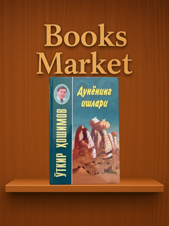 Икки эшик ораси, Тушда кечган умрлар, Дунёнинг ишлари, Ўткир Ҳошимов - 