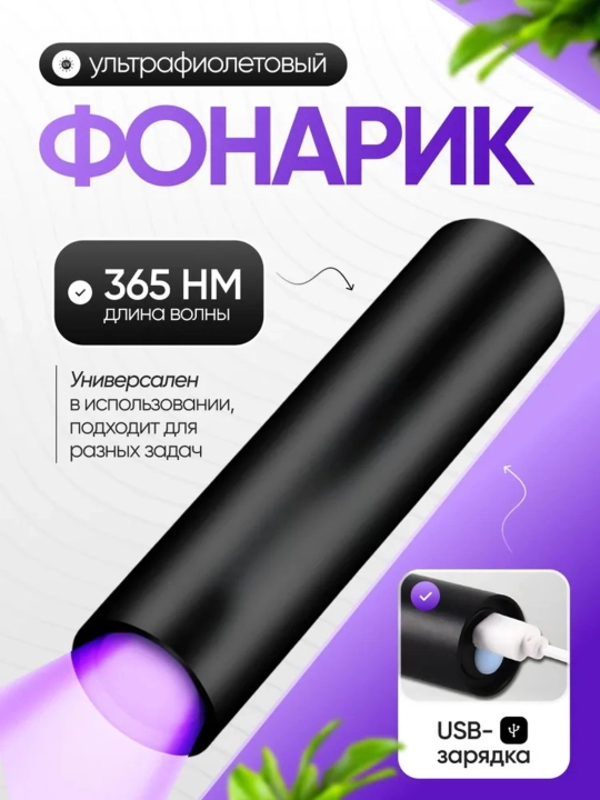 Фонарь ультрафиолетовый, большой (10,8 см * 2,4 см), стекло Вуду - 