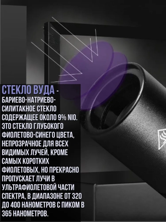 Ultrabinafsha chiroq, katta (10,8 sm * 2,4 sm), Vudu shishasi