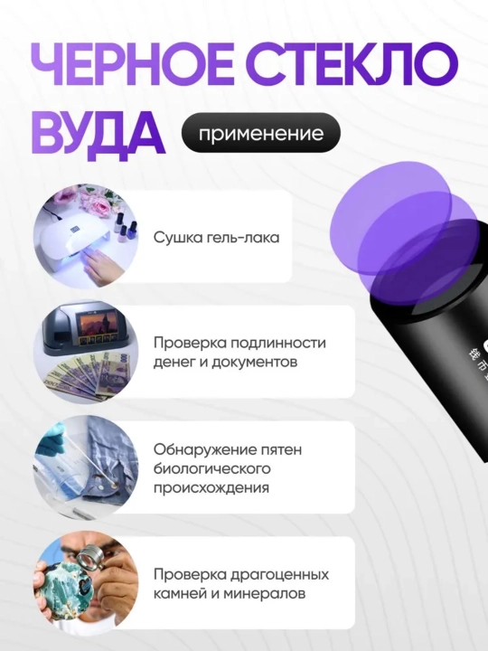 Ultrabinafsha chiroq, katta (10,8 sm * 2,4 sm), Vudu shishasi