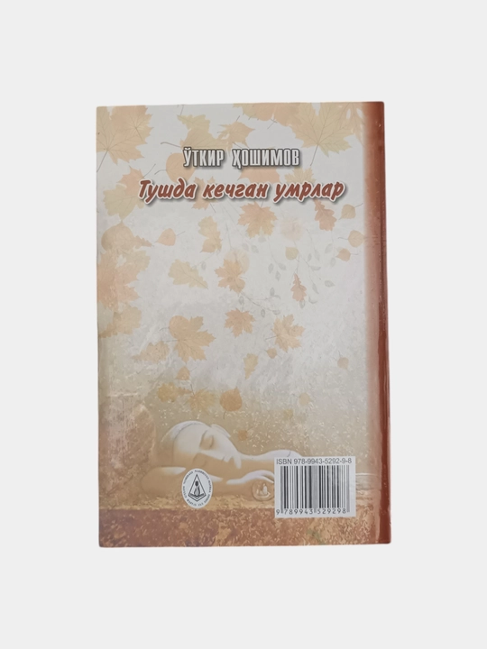 Икки эшик ораси, Тушда кечган умрлар, Дунёнинг ишлари, Ўткир Ҳошимов