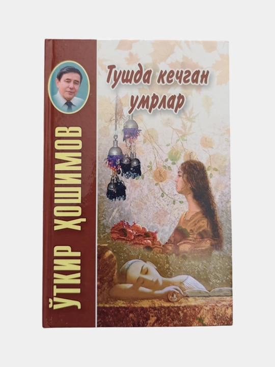 Икки эшик ораси, Тушда кечган умрлар, Дунёнинг ишлари, Ўткир Ҳошимов