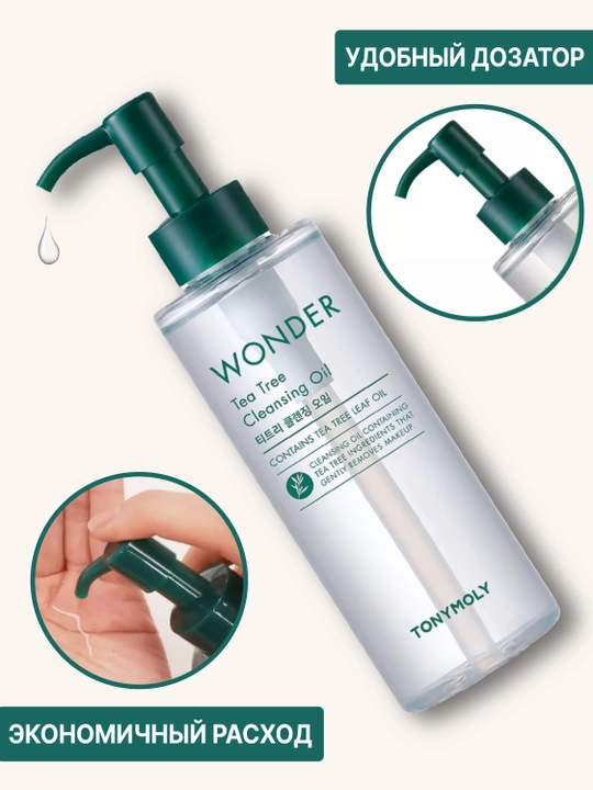 Гидрофильное масло для лица TONYMOLY Wonder Tea Tree Cleansing Oil, 200 мл