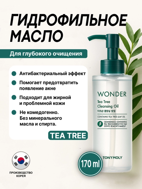 Гидрофильное масло для лица TONYMOLY Wonder Tea Tree Cleansing Oil, 200 мл