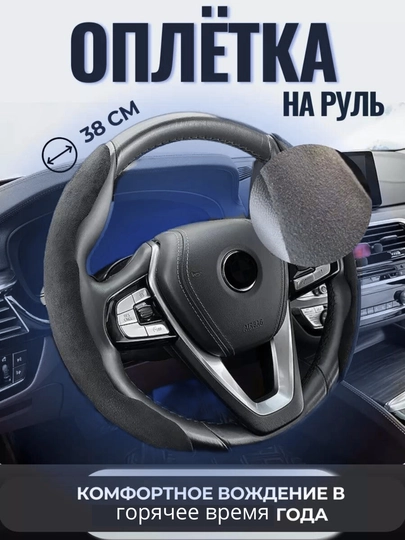 Чехол на руль автомобиля, материал алькантара и эко-кожа, универсальный, антизапотевающий — BORSEL-CAR1-СЕРЫЙ