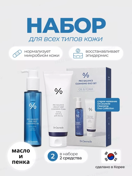 Dr.Ceuracle Pro Balance Cleansing Set – probiotikli ikki bosqichli yuz tozalash to‘plami - 