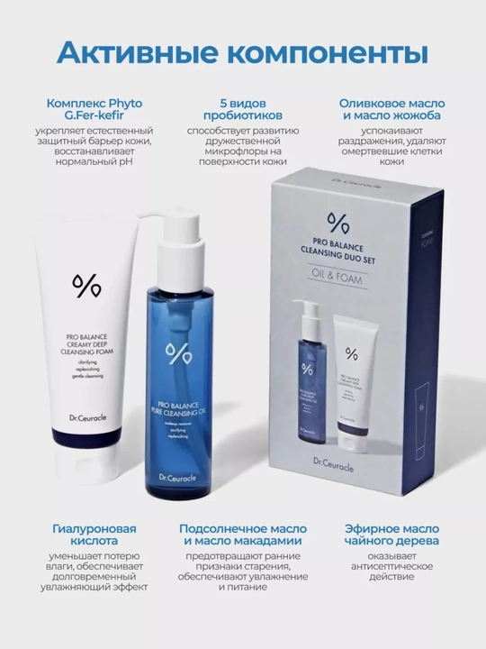 Dr.Ceuracle Pro Balance Cleansing Set – probiotikli ikki bosqichli yuz tozalash to‘plami