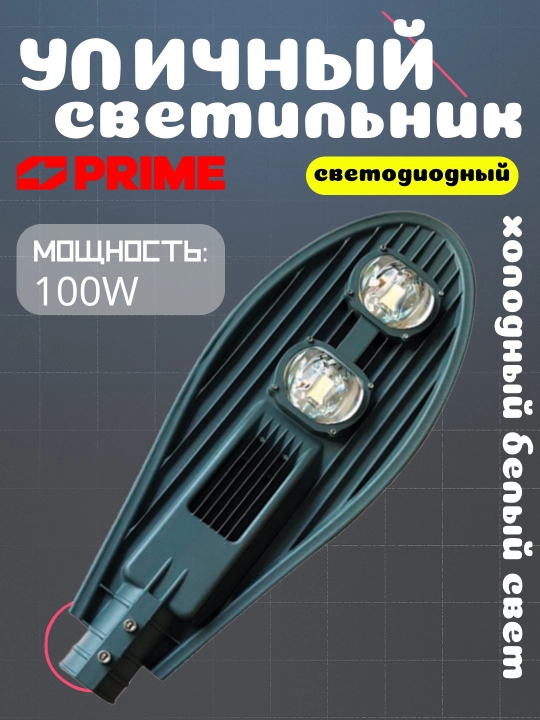 LED ko'cha chirog'i GA-100W–200W, 6000K, 220-240VAC PRIME - 