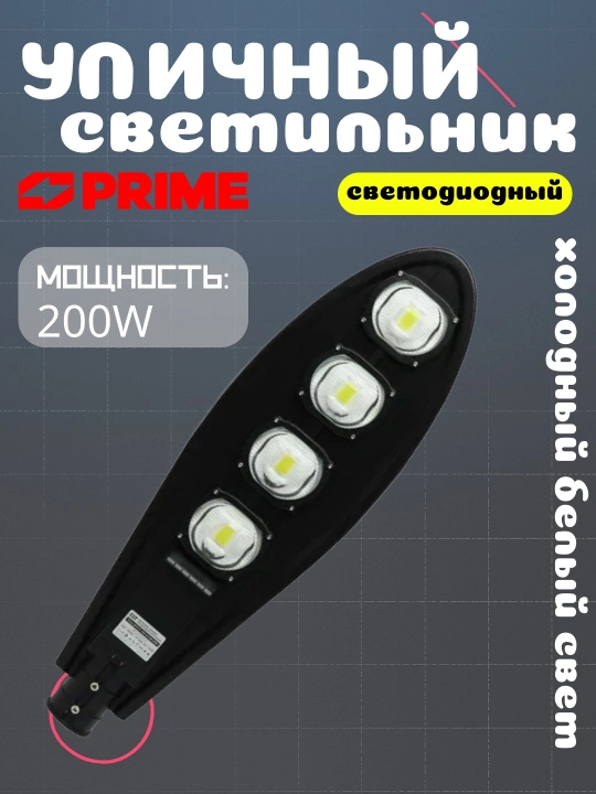 LED ko'cha chirog'i GA-100W–200W, 6000K, 220-240VAC PRIME