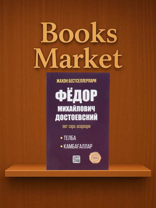 Фёдор Достоевский, Дейл Карнеги, Роберт Кийосаки, Бодо Шефер-самые лучшие произведения - 