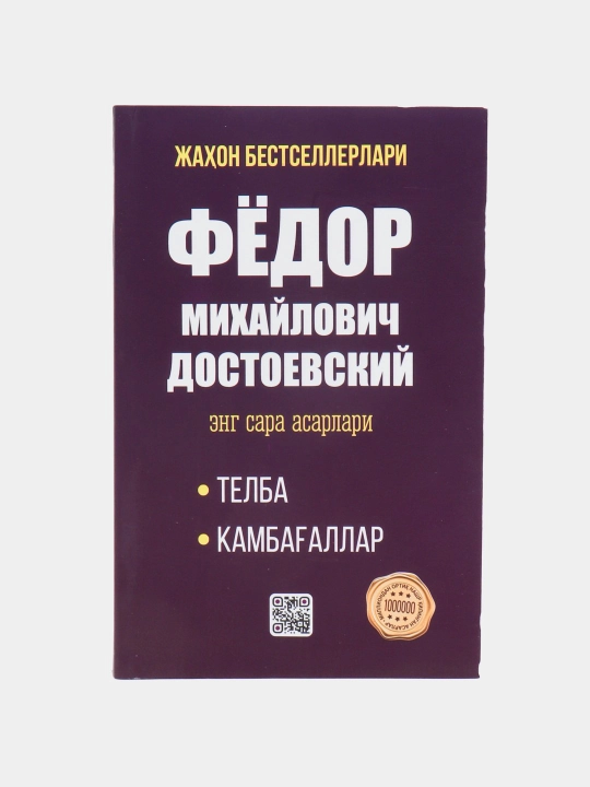 Фёдор Достоевский, Дейл Карнеги, Роберт Кийосаки, Бодо Шефер-самые лучшие произведения