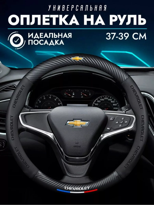 Карбоновый чехол на руль, Chevrolet - 