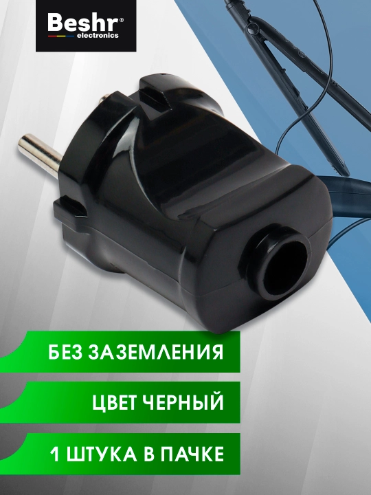 Elektr vilka, Beshr, ixcham, mustahkam material, yerga ulanmagan, ko‘chma rozetka