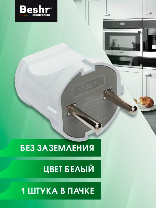 Elektr vilka, Beshr, ixcham, mustahkam material, yerga ulanmagan, ko‘chma rozetka