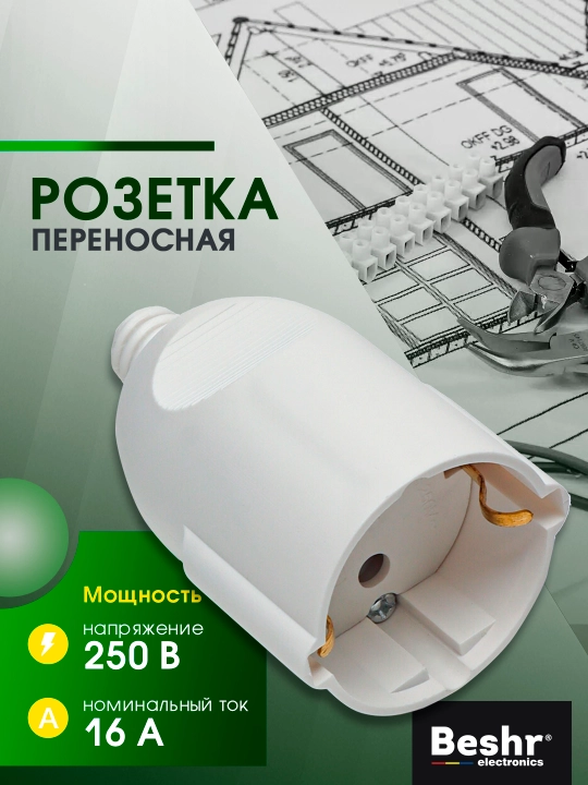Elektr vilka, Beshr, ixcham, mustahkam material, yerga ulanmagan, ko‘chma rozetka