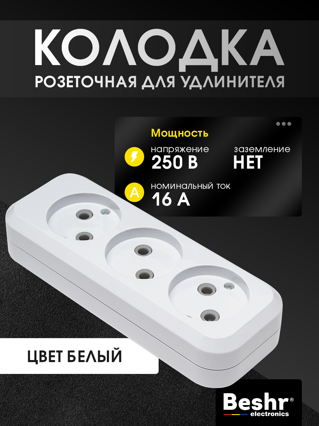 Elektrik kolodka, Udlinitel, 3ta gnezdo, Beshr, maxkam korpus, ixcham