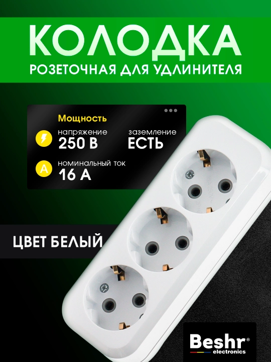 Elektrik kolodka, Udlinitel, 3ta gnezdo, Beshr, maxkam korpus, ixcham