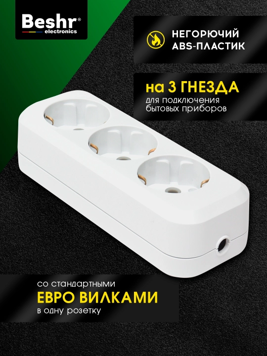 Elektrik kolodka, Udlinitel, 3ta gnezdo, Beshr, maxkam korpus, ixcham