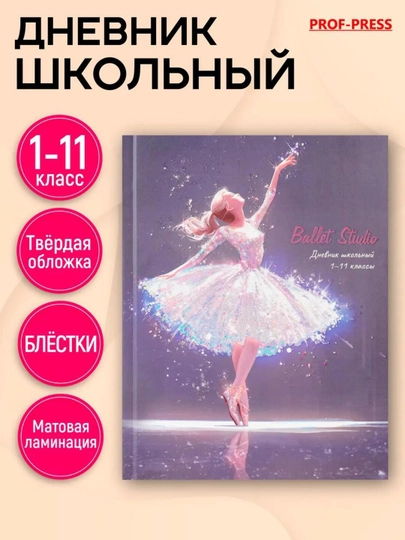 Дневник школьный, 1-11 класс, твердый переплет, 40-48 листов — GORFAM-GOR7896-КОНФЕТН