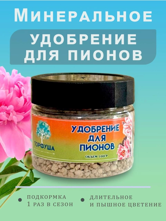 Удобрение для пионов - 
