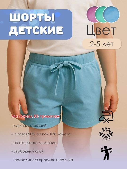 Детские шорты для девочек и мальчиков, 2-5 лет — хлопок, свободный крой, на резинке