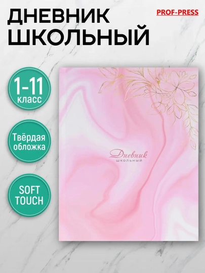 Дневник школьный, 1-11 класс, твердый переплет, 40-48 листов — GORFAM-GOR7896-КОРАЛЛМЕЛ