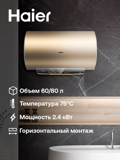 Водонагреватель Haier, 60/80 л, 2400Вт, 7 лет гарантии на внутренний бак — VBD-ESHD3-ES80HD3
