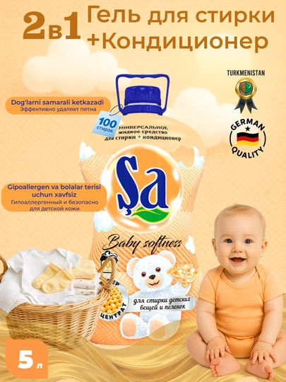 SA Гель для стирки, 2 в 1 – суперконтцентрат, 5 л, 100 стирок — SHAUZ-SAGEL5B-БЕЖЕВ