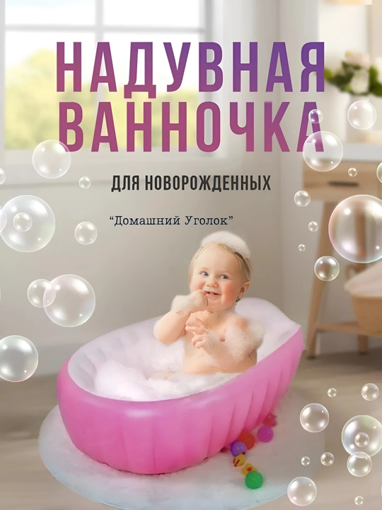Надувная ванночка для купания новорожденных объём 70 литров