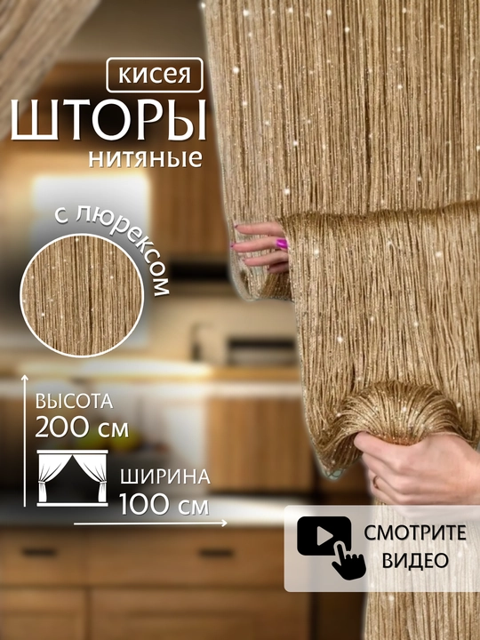 Нитяные шторы лапша, кисея, тюль, занавеска, для зала, кухни, спальни, на дверь, окно, 100х200