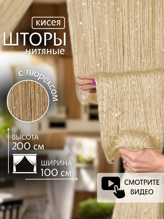 Нитяные шторы лапша, кисея, тюль, занавеска, для зала, кухни, спальни, на дверь, окно, 100х200