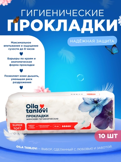 Прокладки женские, гигиенические Oila Tanlovi, Super Soft, 10 шт