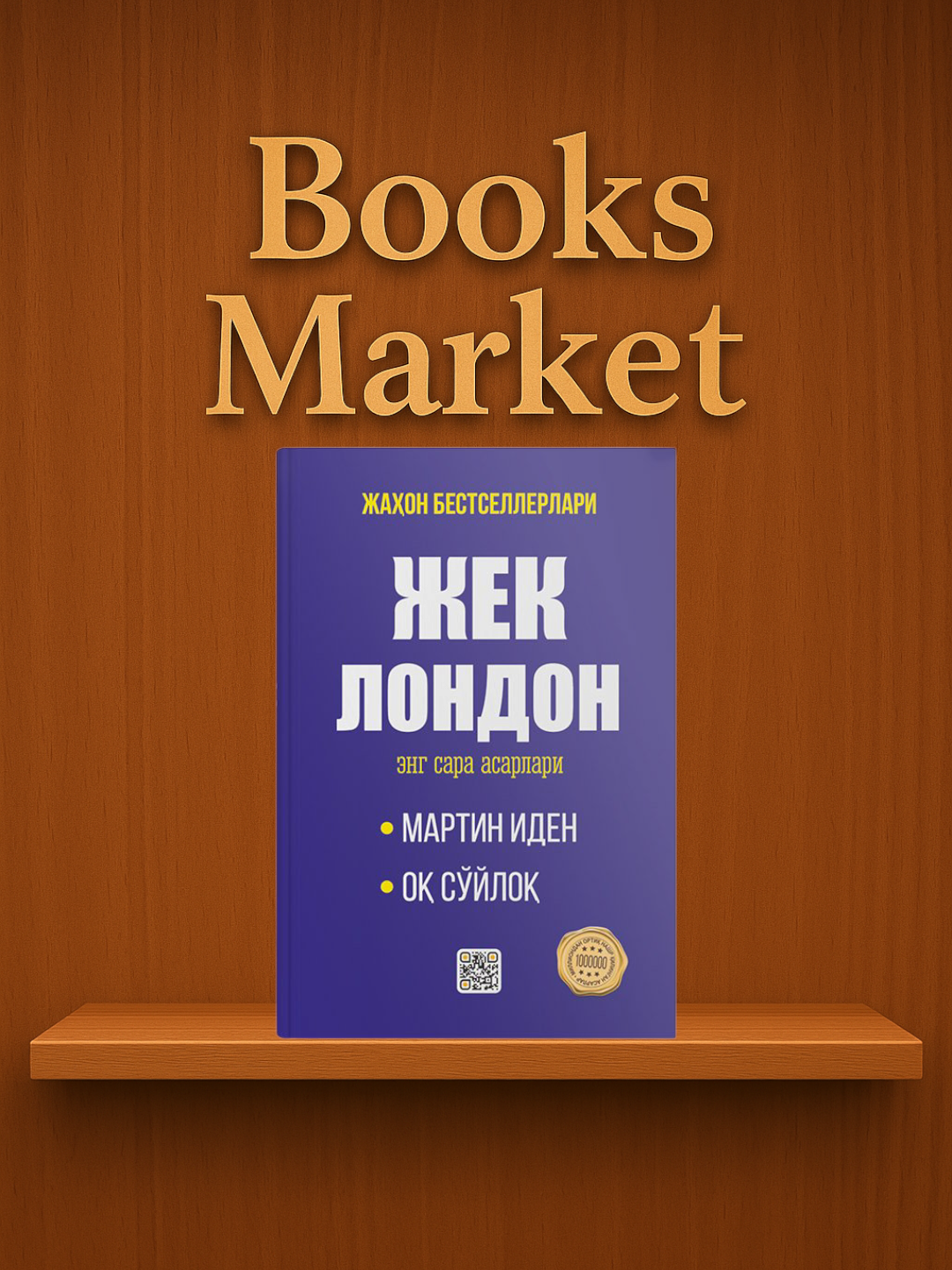 Ден Браун, Жек Лондон, Артур Конан Дойл, Луиза Хей,Ахмад Лутфий Қозончи-энг сара асарлари - 