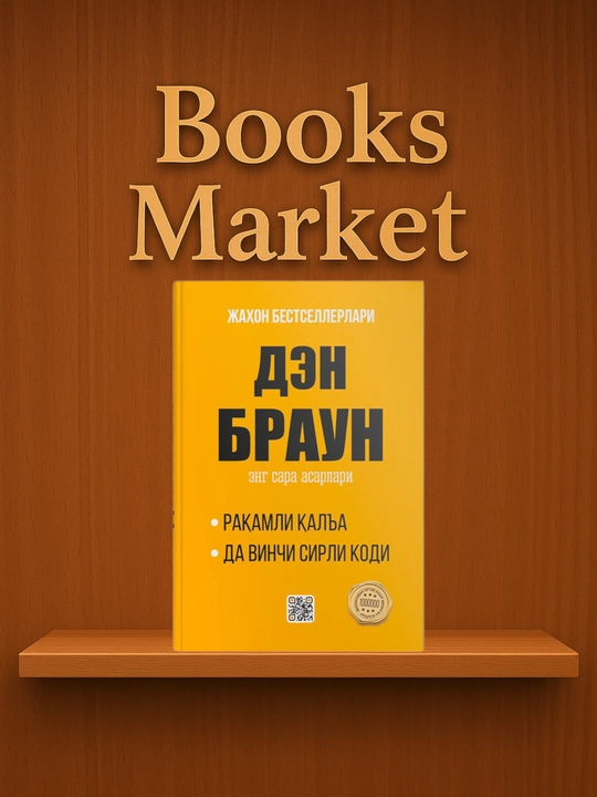 Ден Браун, Жек Лондон, Артур Конан Дойл, Луиза Хей,Ахмад Лутфий Қозончи-энг сара асарлари - 