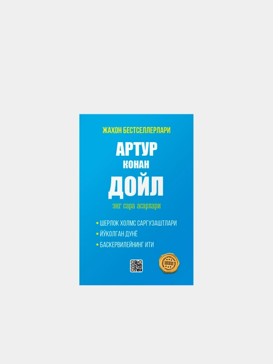 Den Braun, Jek London, Artur Konan Doyl, Luiza Xey,Axmad Lutfiy Qozonchi-eng sara asarlari