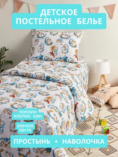 Односпальное детское постельное белье, наволочка 50*70 и простынь 150*215