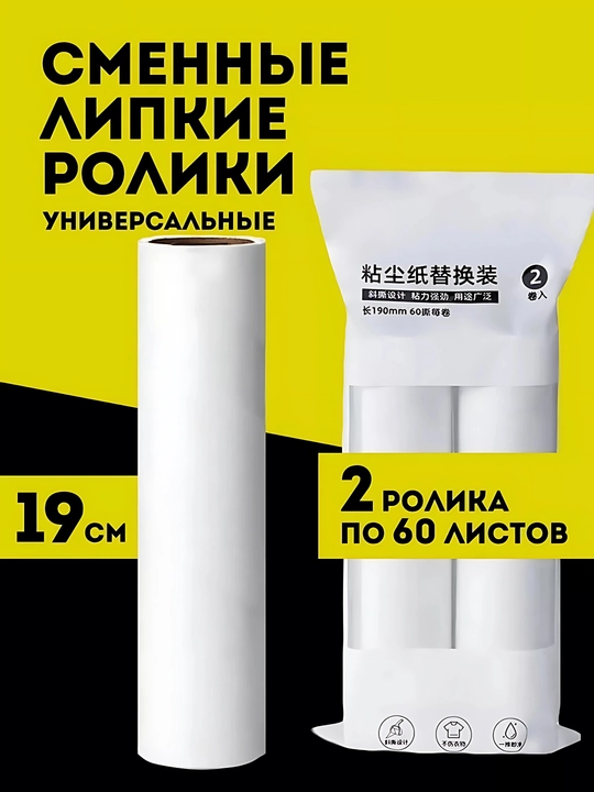 Сменные липкие ролики для швабры 19 см (2 шт. по 60 листов) - 