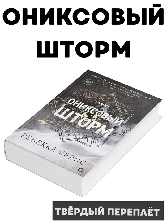 Rebekka Yarros Tomonidan. Oniks bo'roni (romanning davomi to'rtinchi qanot) - 