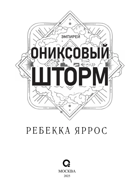 Ребекка Яррос. Ониксовый шторм (продолжение романа Четвертое крыло)