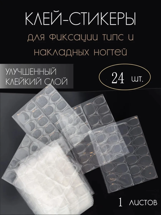 Клеевые типсы для накладных ногтей, стикеры - 